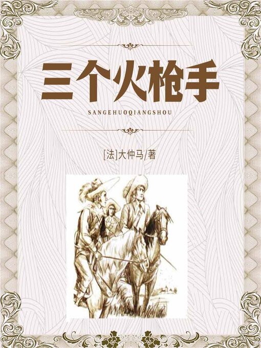 Title details for 三个火枪手 by [法]大仲马（著）  卫碧芹（译） - Available